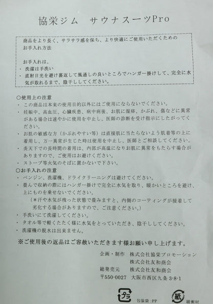 【未使用】協栄ジム★4点セット♪サウナスーツ&カットソー 上下2枚ずつ サイズF1 ボクシング ダイエット z23553